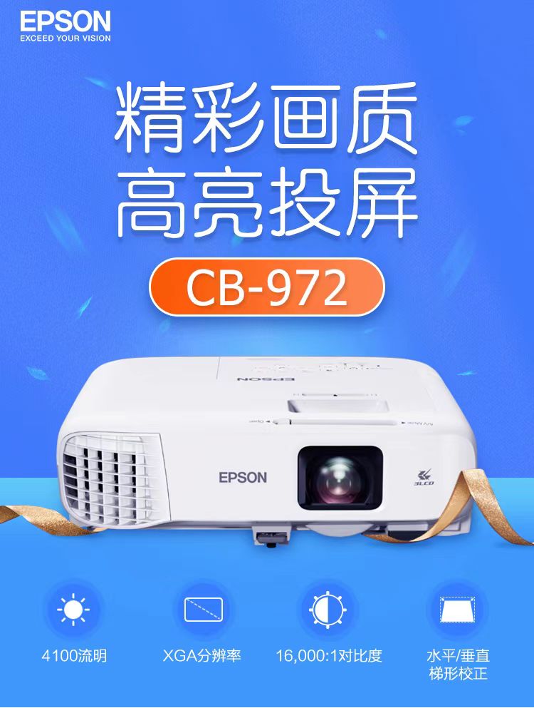 宜春爱普生cb-972投影仪